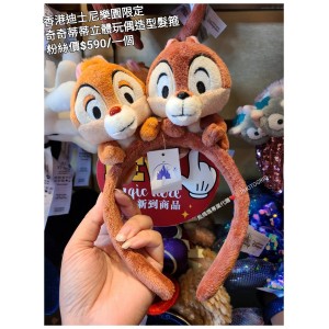 香港迪士尼樂園限定 奇奇蒂蒂 立體玩偶造型髮箍